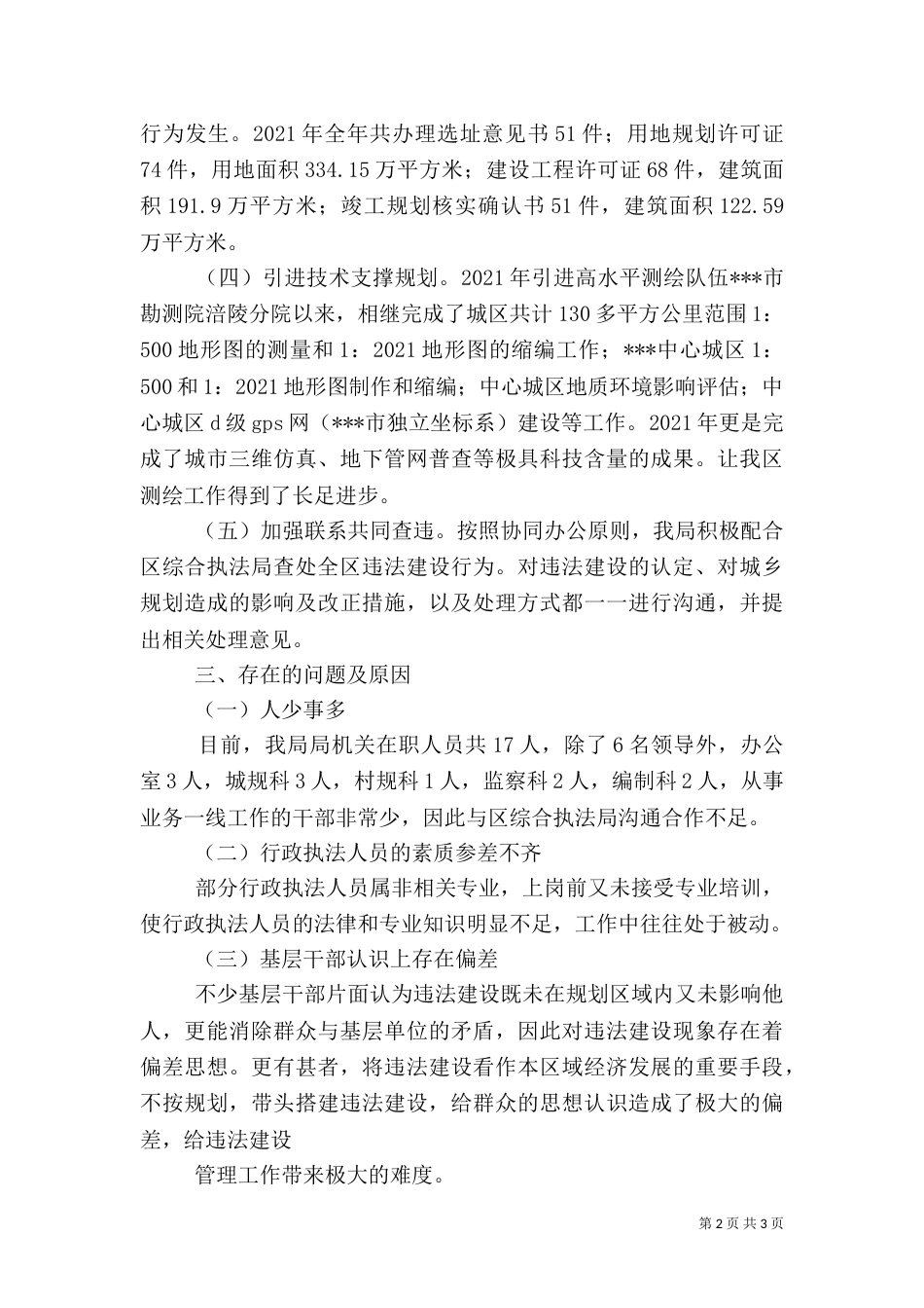 综合行政执法专题调研汇报材料（四）_第2页