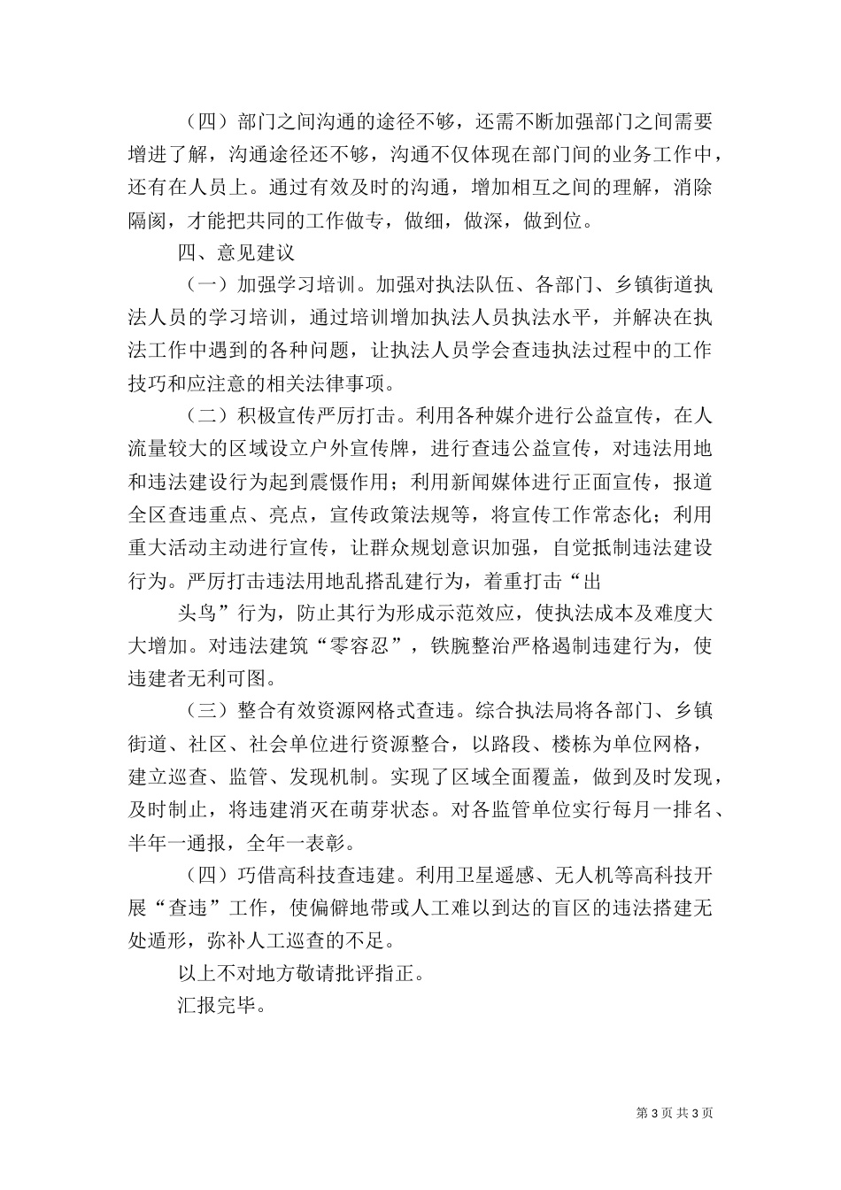 综合行政执法专题调研汇报材料（四）_第3页