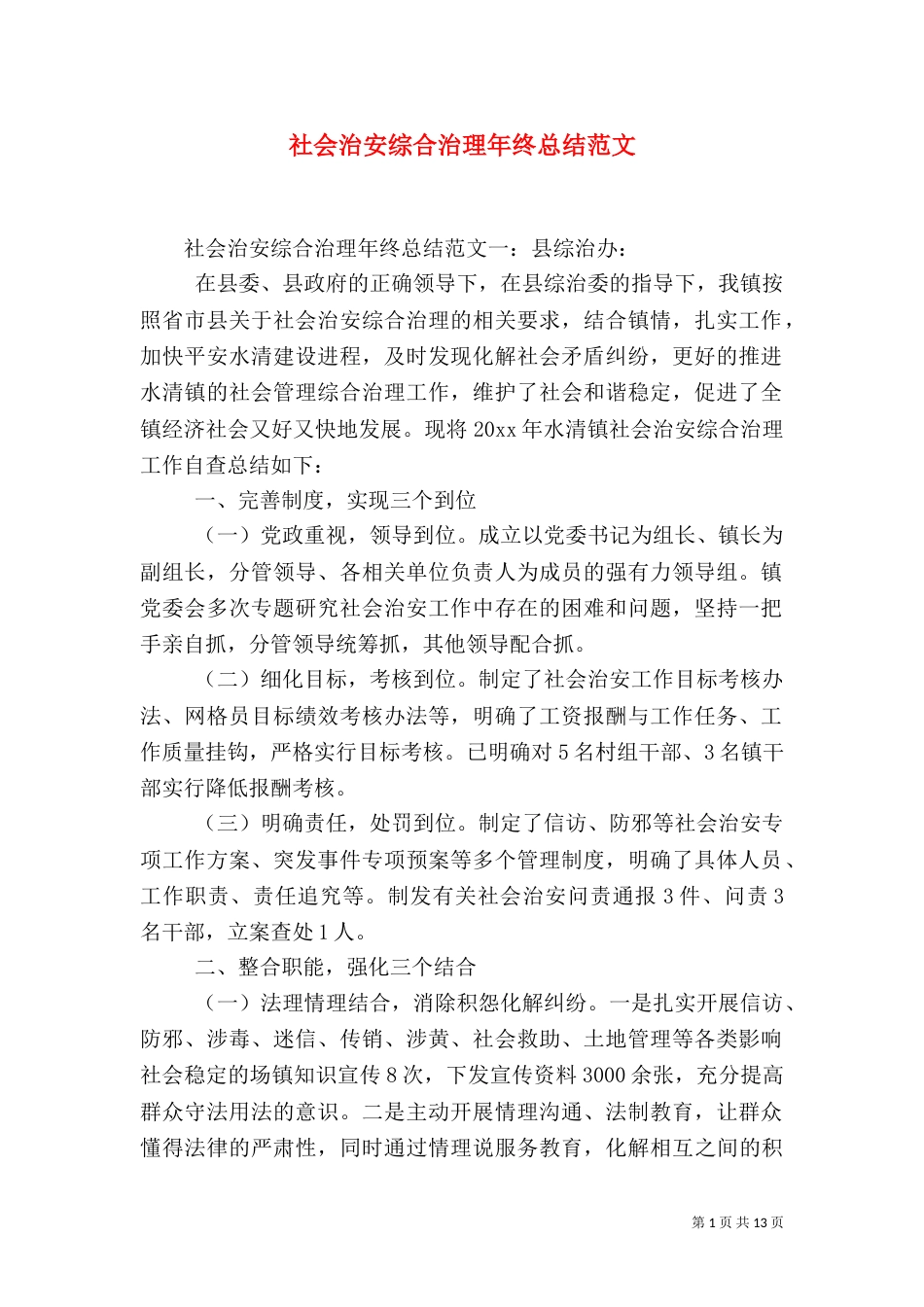社会治安综合治理年终总结范文_第1页