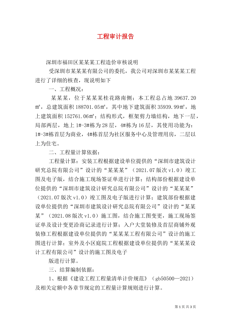 工程审计报告（一）_第1页