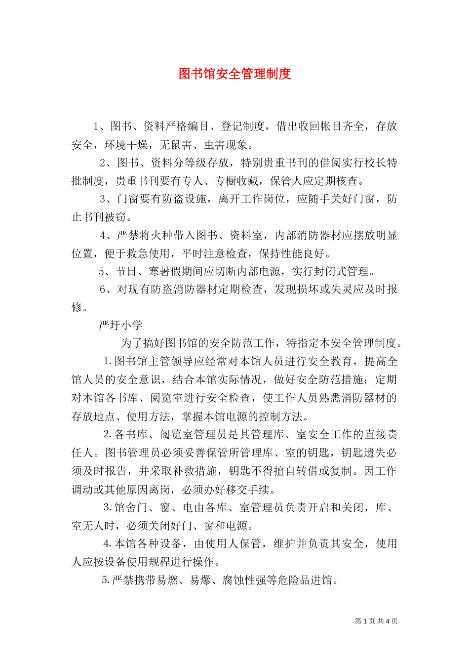 图书馆安全管理制度_第1页