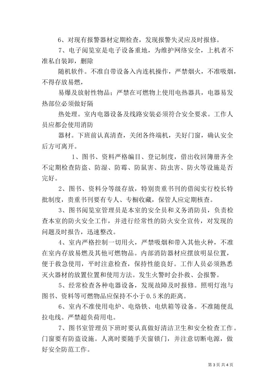 图书馆安全管理制度_第3页