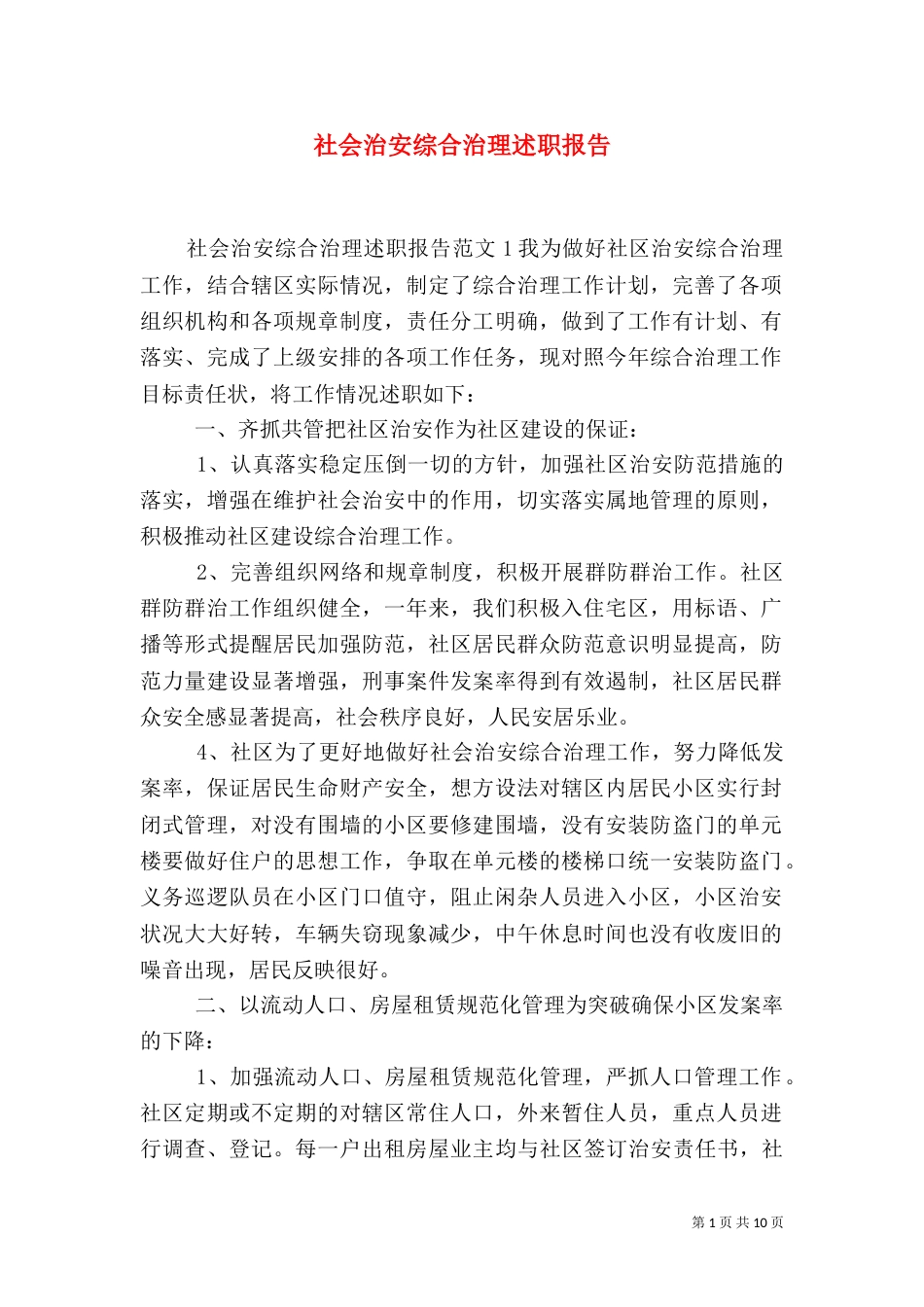社会治安综合治理述职报告（五）_第1页