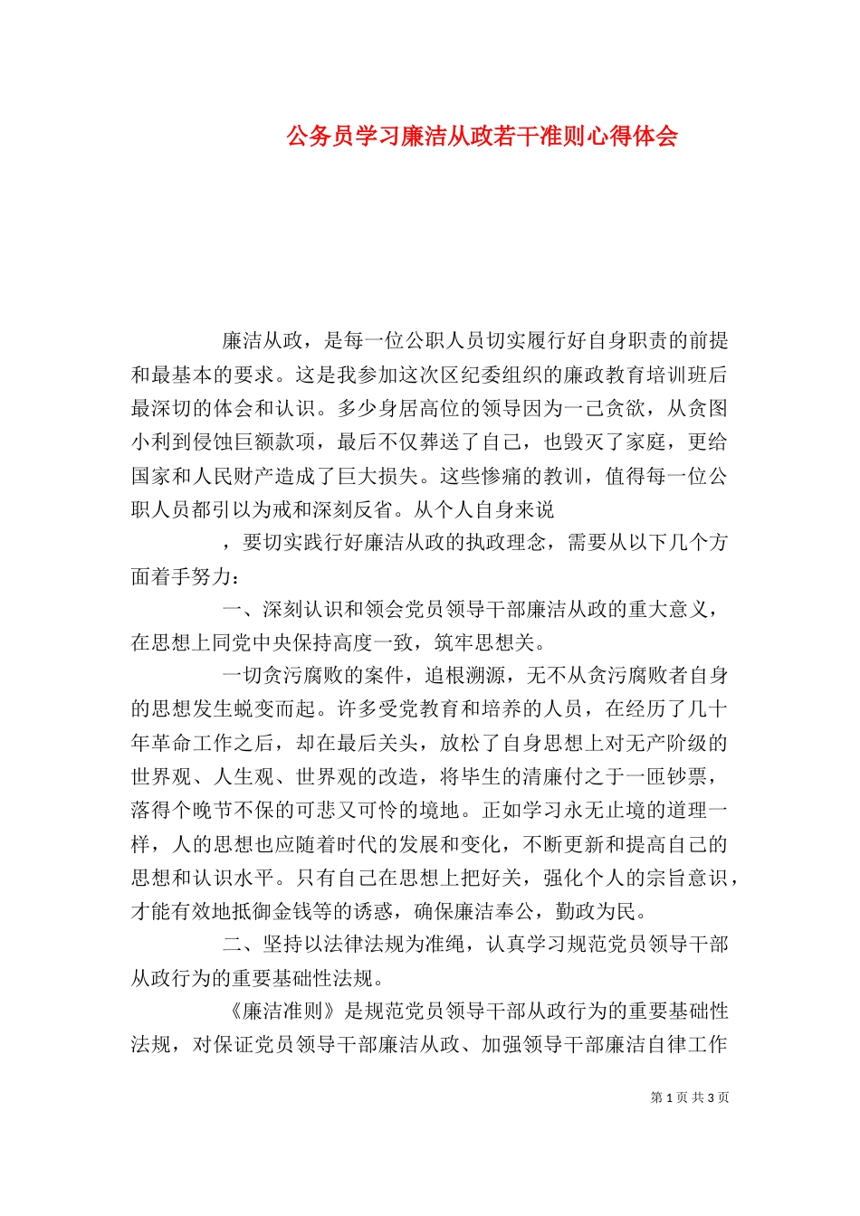 公务员学习廉洁从政若干准则心得体会_第1页