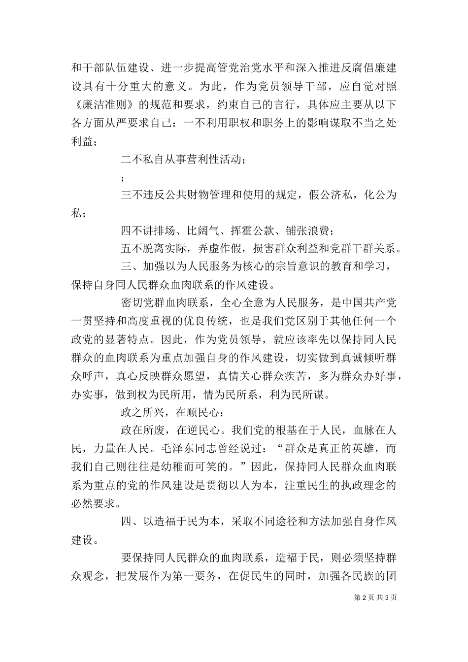 公务员学习廉洁从政若干准则心得体会_第2页