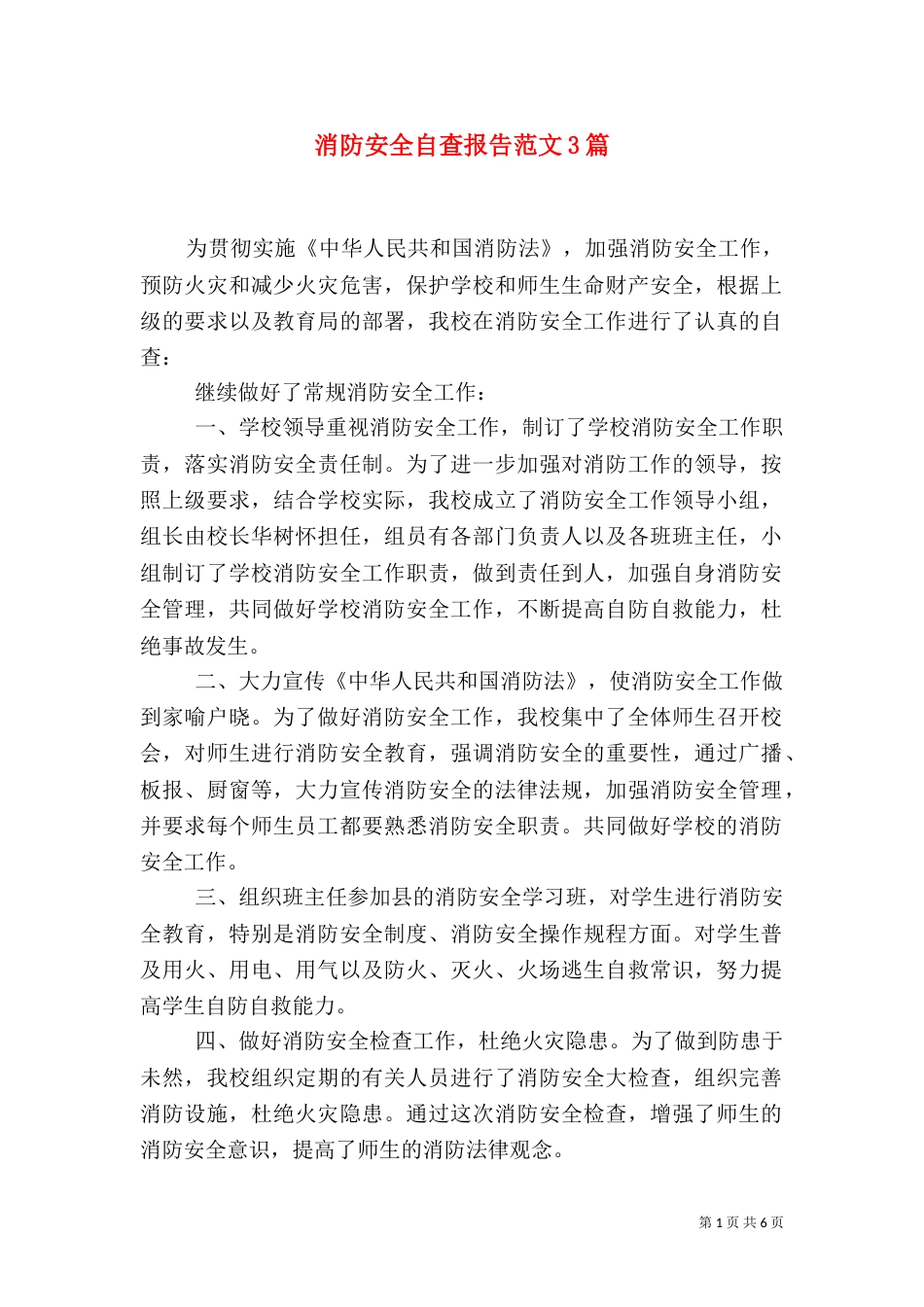 消防安全自查报告范文3篇_第1页