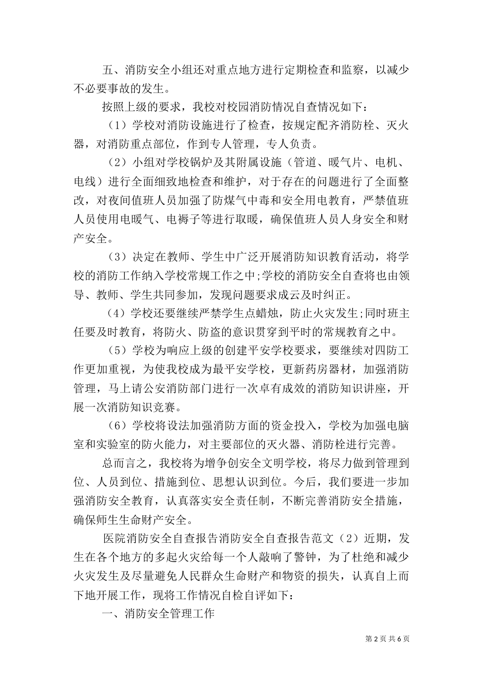 消防安全自查报告范文3篇_第2页