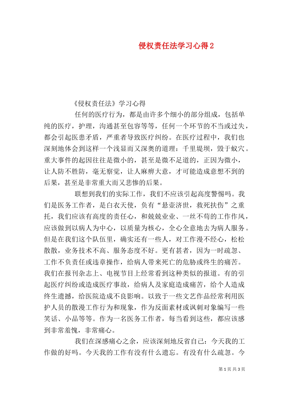 侵权责任法学习心得3_第1页