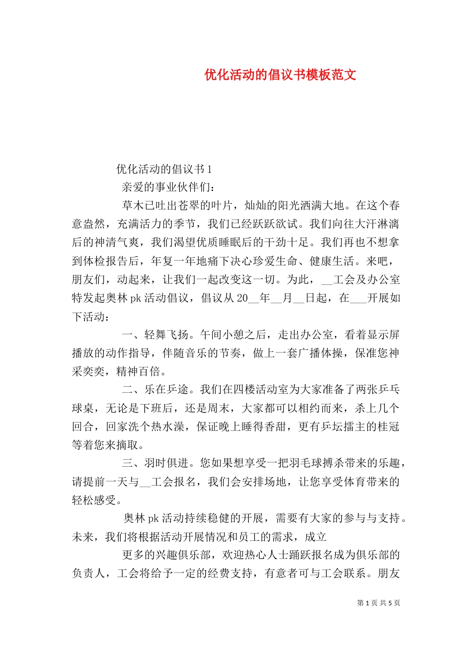 优化活动的倡议书模板范文_第1页