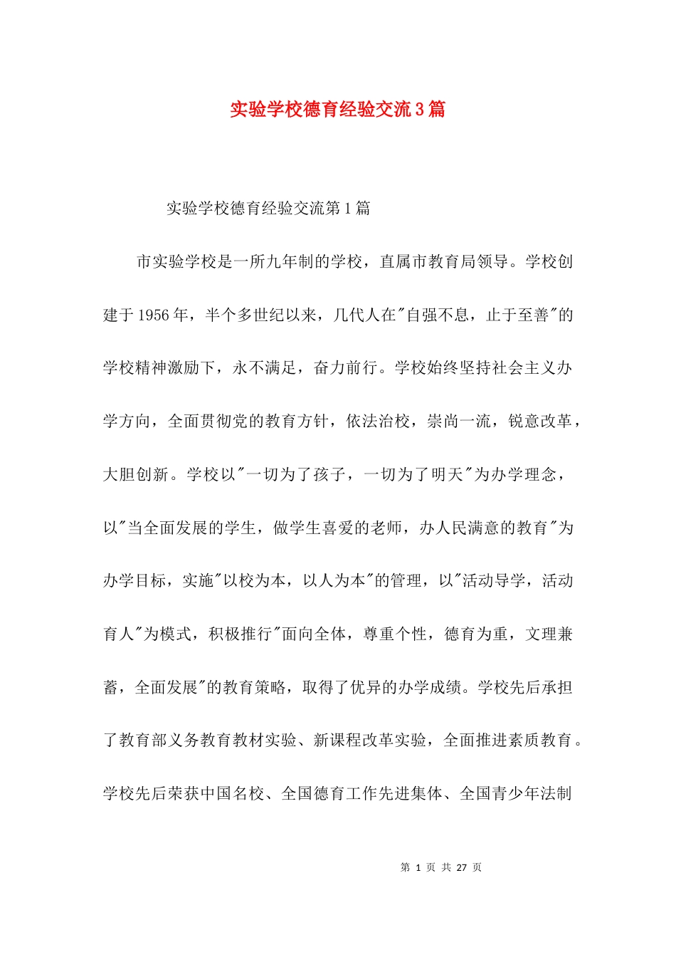 实验学校德育经验交流3篇_第1页
