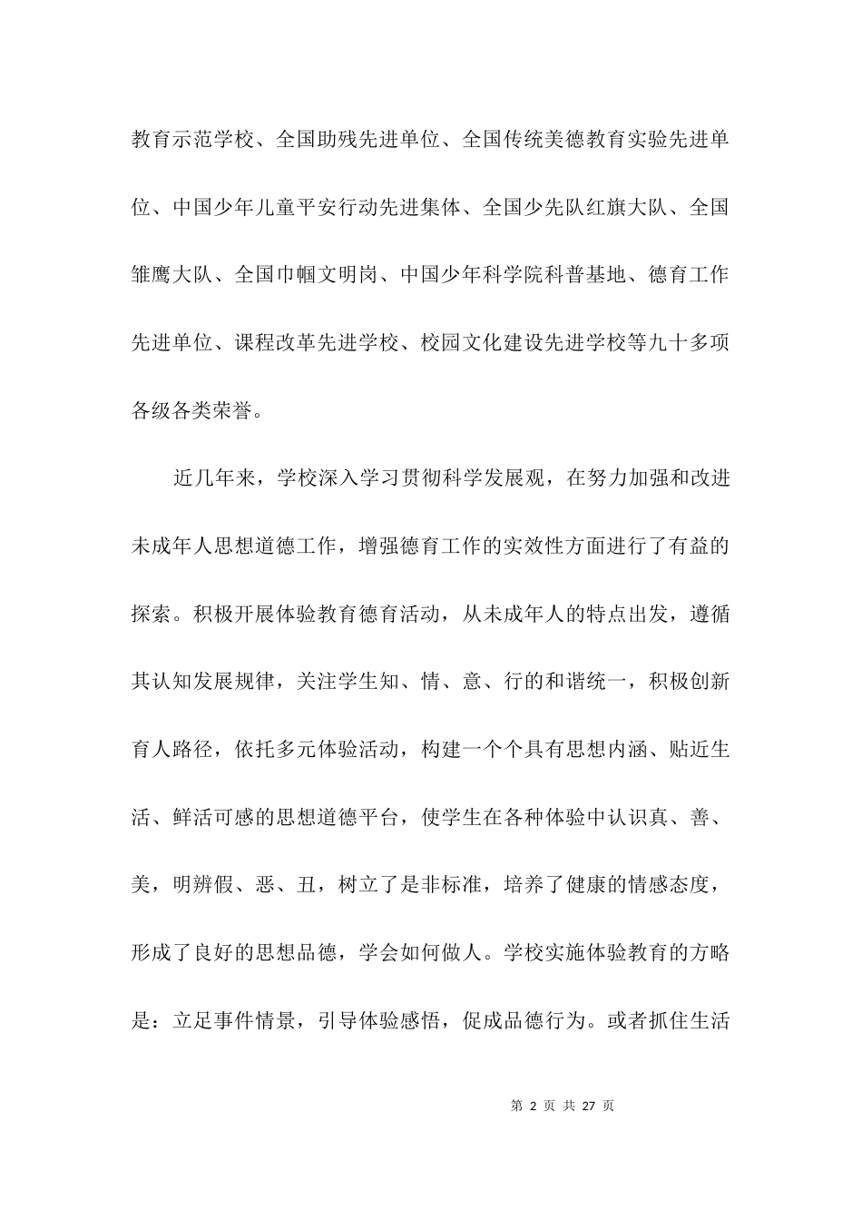 实验学校德育经验交流3篇_第2页
