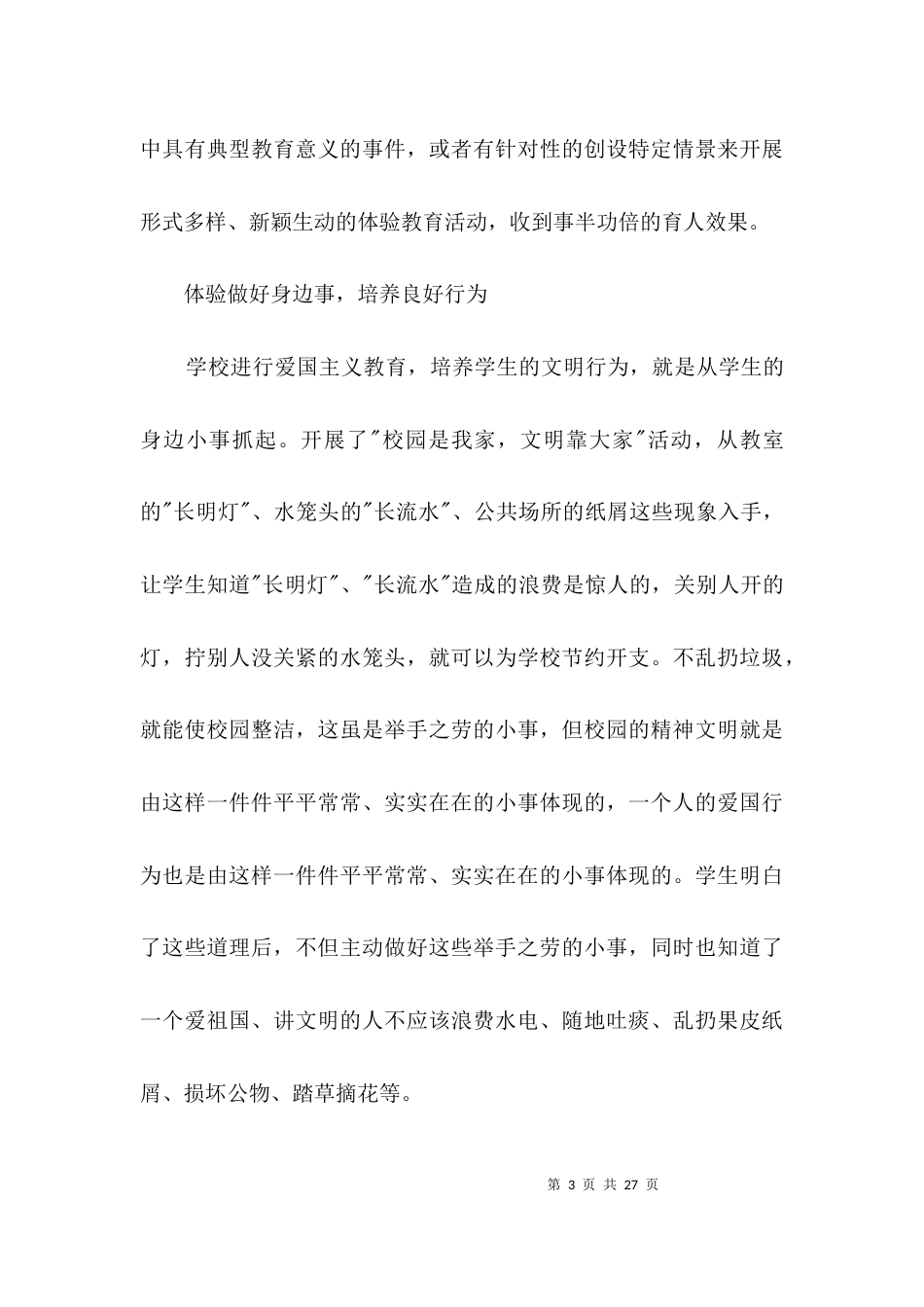 实验学校德育经验交流3篇_第3页