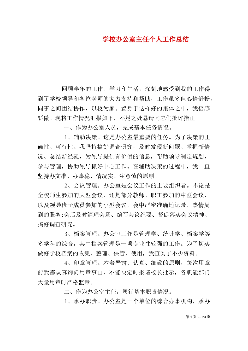 学校办公室主任个人工作总结（二）_第1页