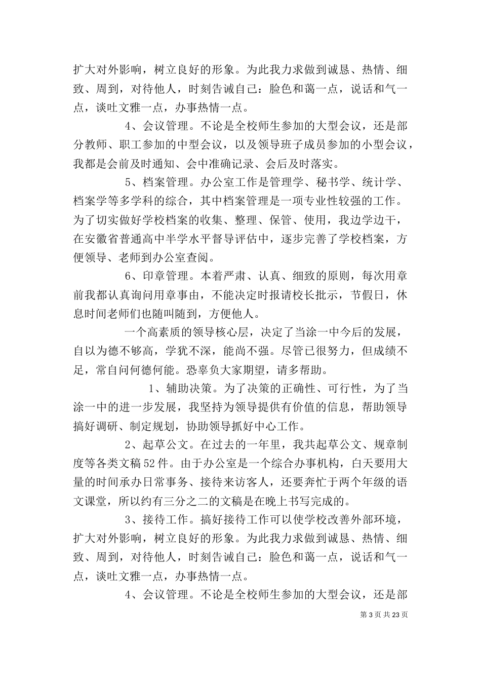 学校办公室主任个人工作总结（二）_第3页