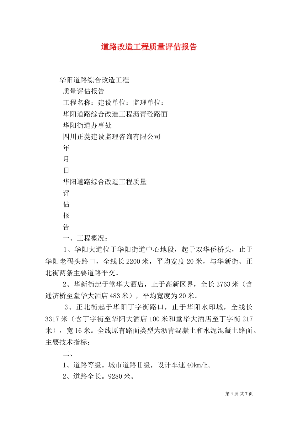道路改造工程质量评估报告（三）_第1页