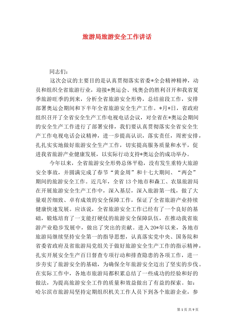 旅游局旅游安全工作讲话_第1页