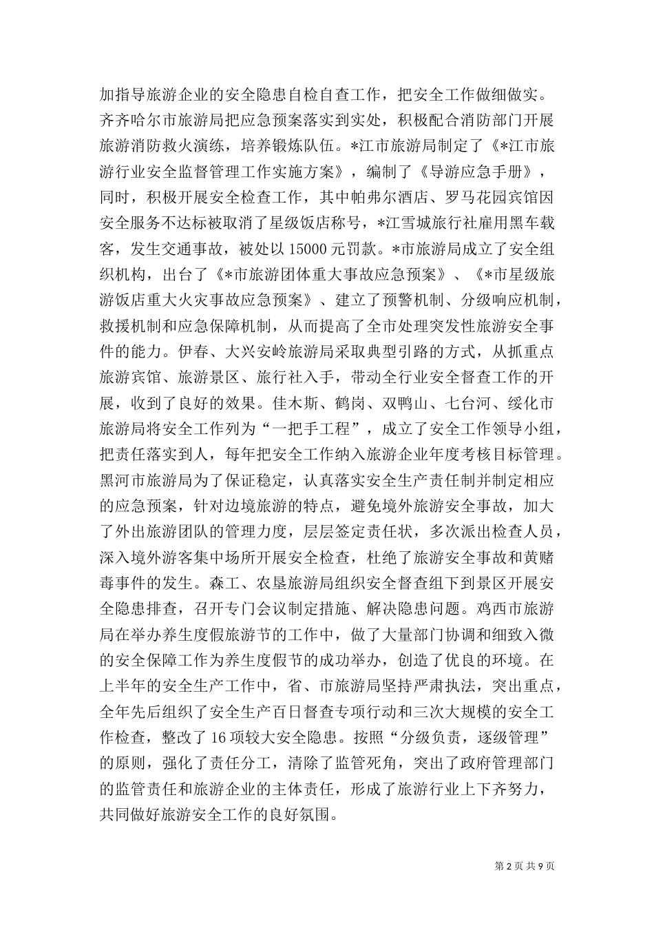 旅游局旅游安全工作讲话_第2页