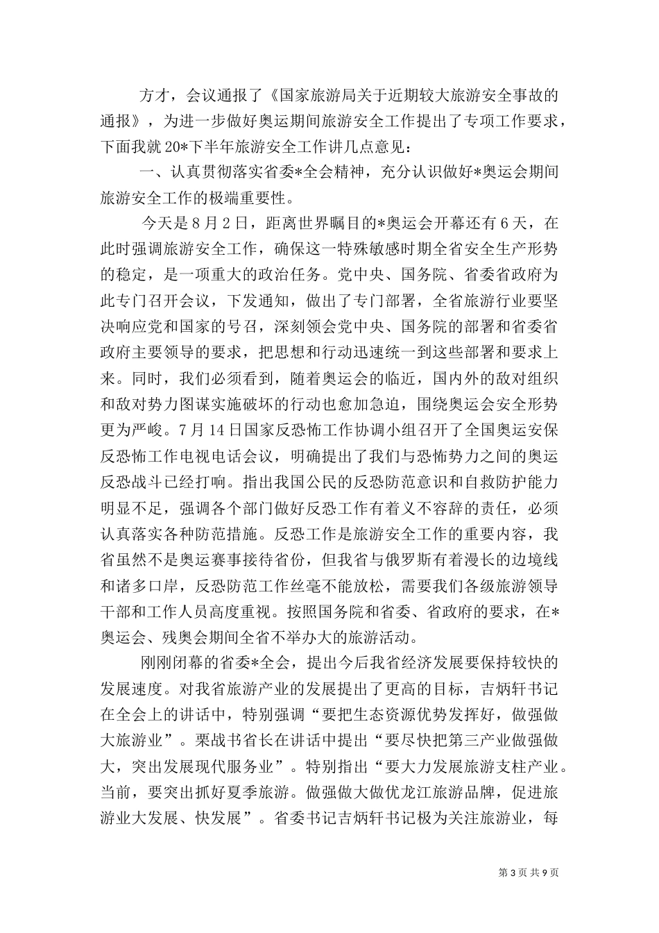 旅游局旅游安全工作讲话_第3页