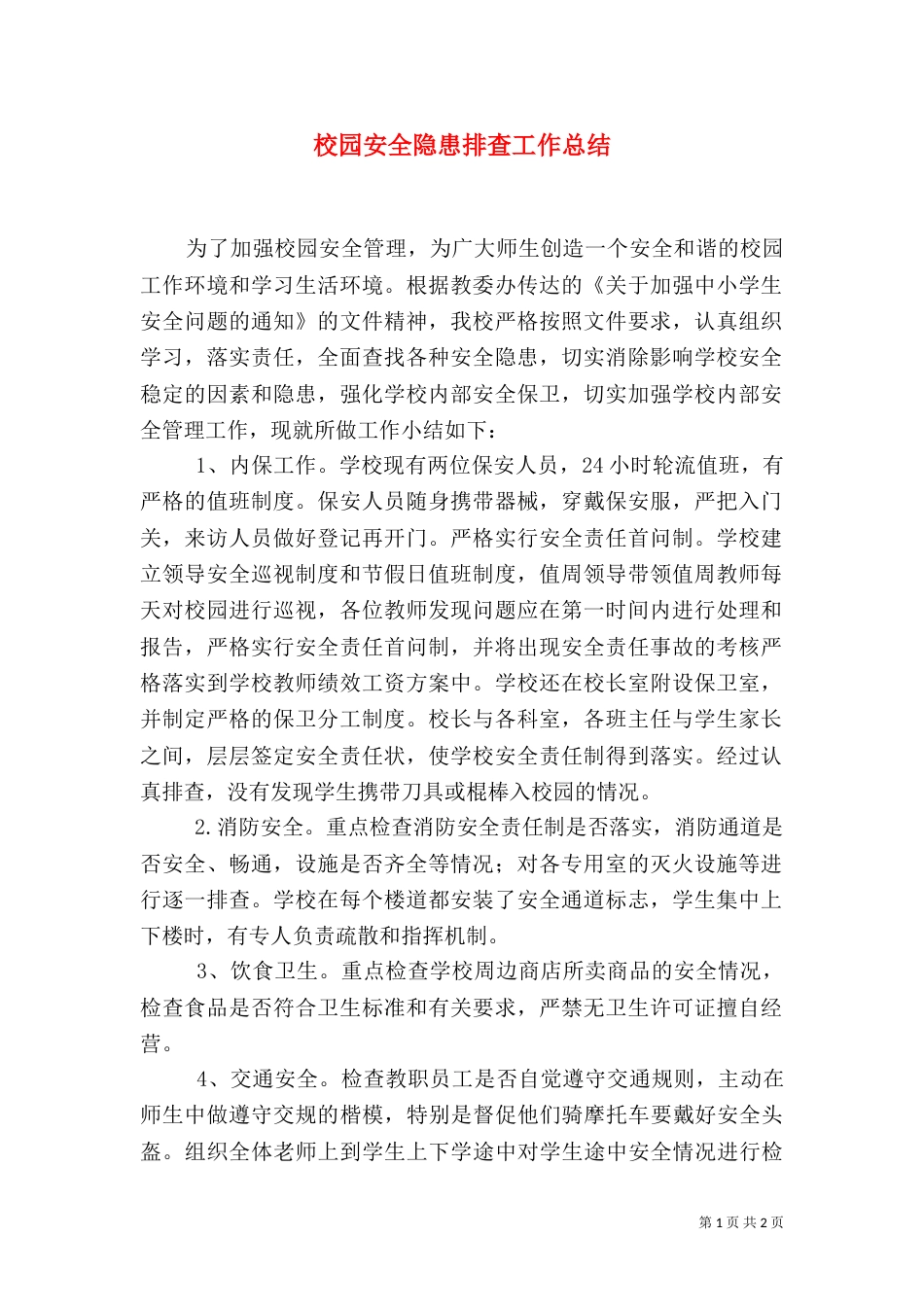 校园安全隐患排查工作总结（五）_第1页