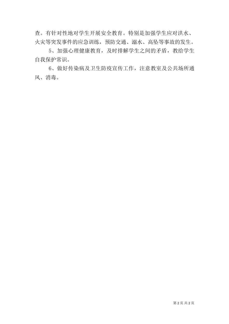 校园安全隐患排查工作总结（五）_第2页