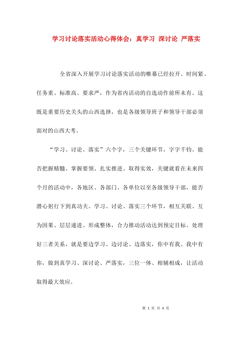 （精选）学习讨论落实活动心得体会：真学习 深讨论 严落实_第1页