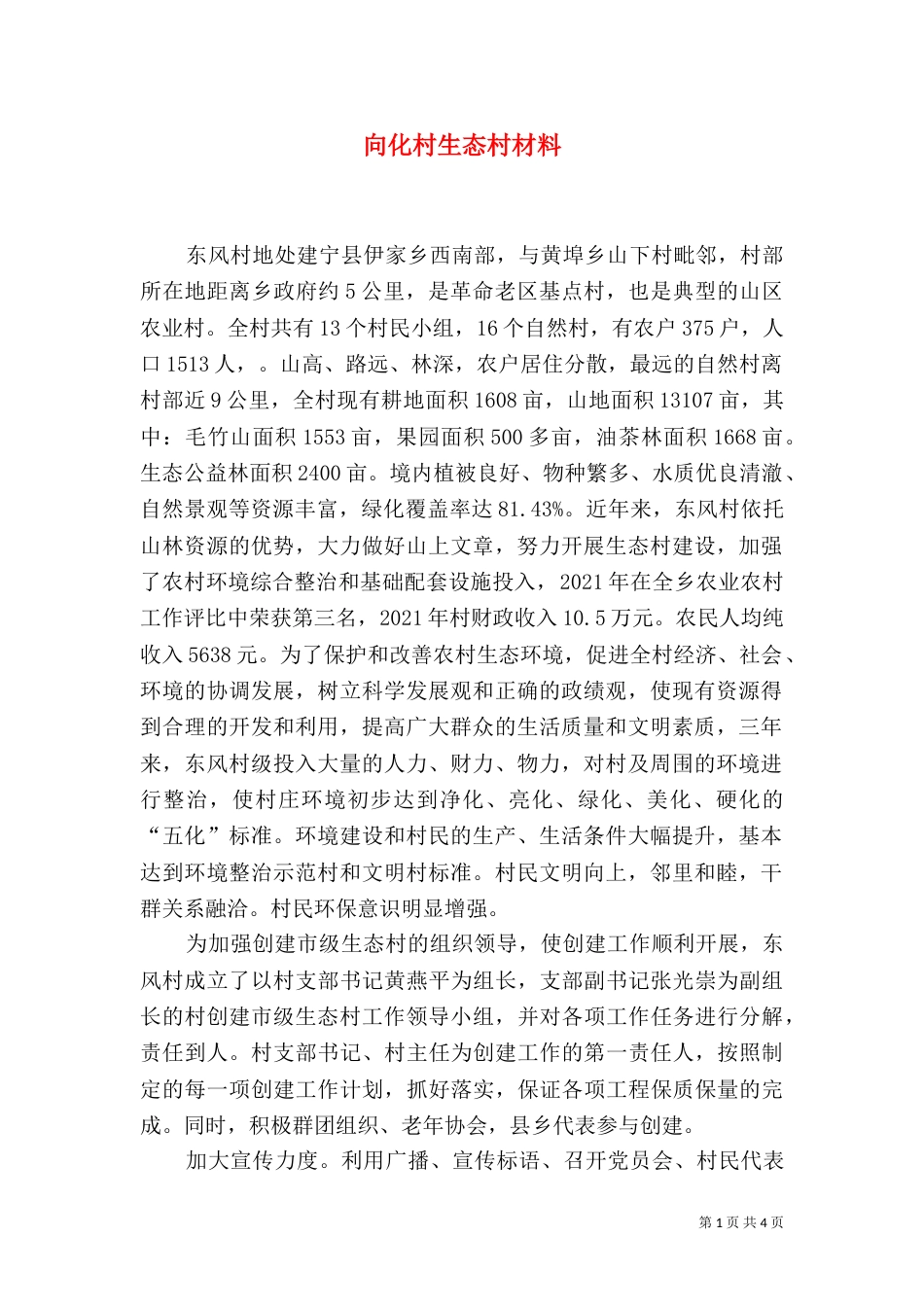 向化村生态村材料（三）_第1页