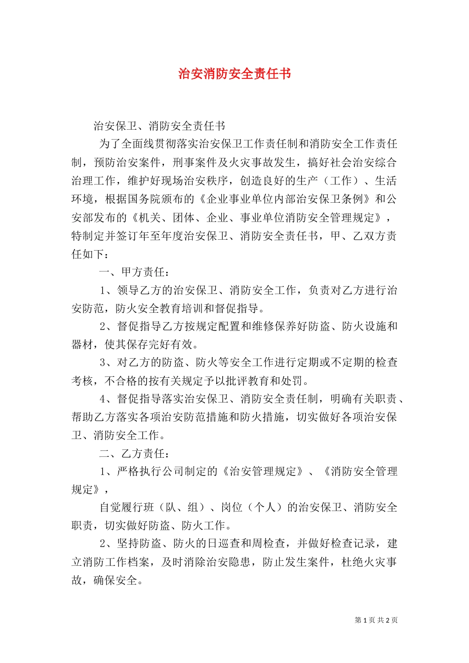 治安消防安全责任书（一）_第1页