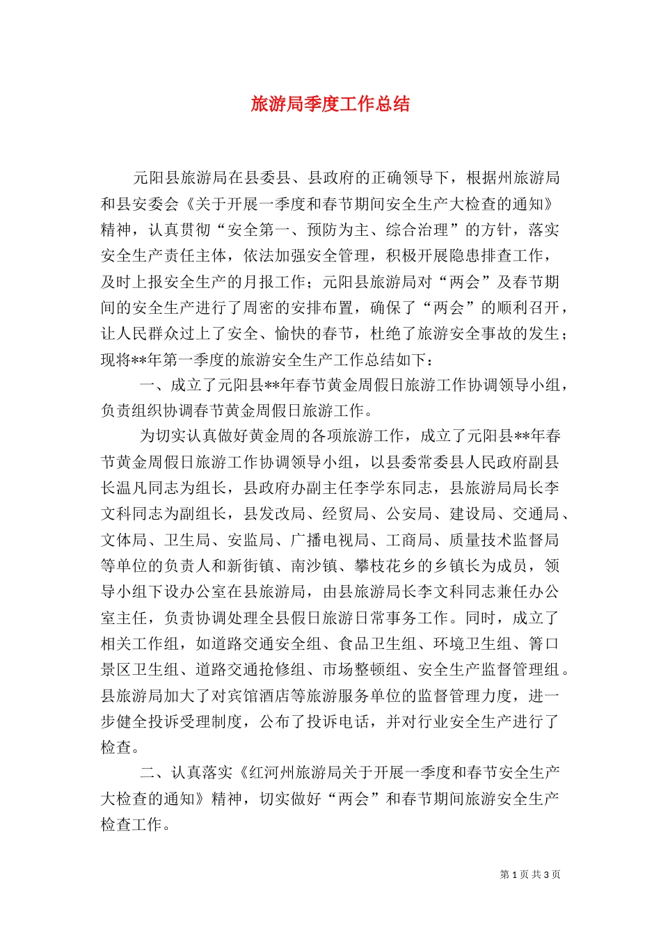 旅游局季度工作总结（三）_第1页