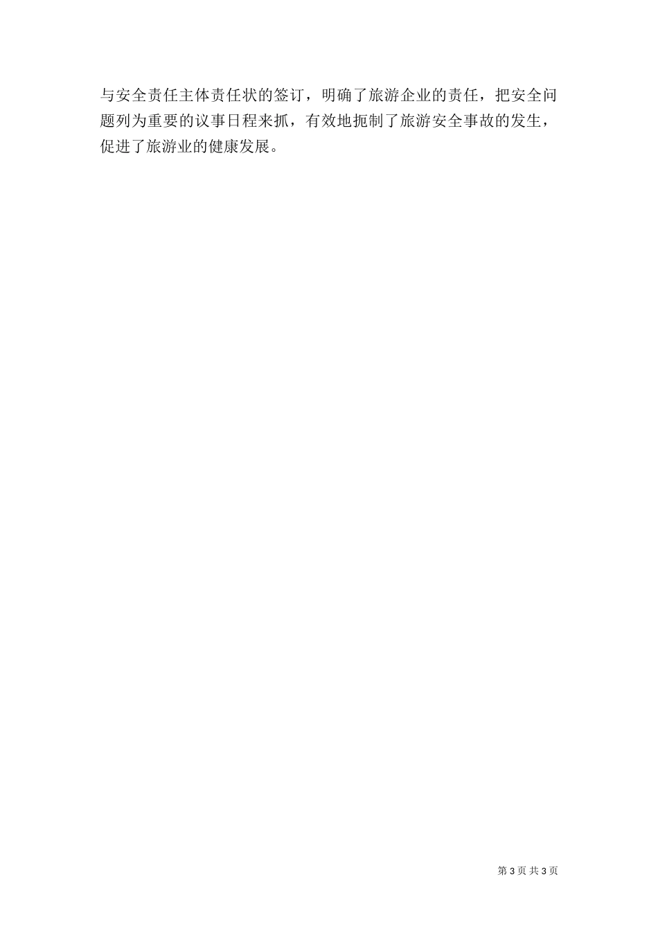 旅游局季度工作总结（三）_第3页
