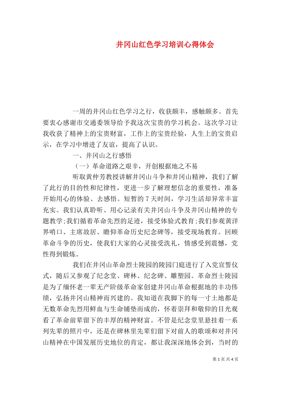 井冈山红色学习培训心得体会_第1页