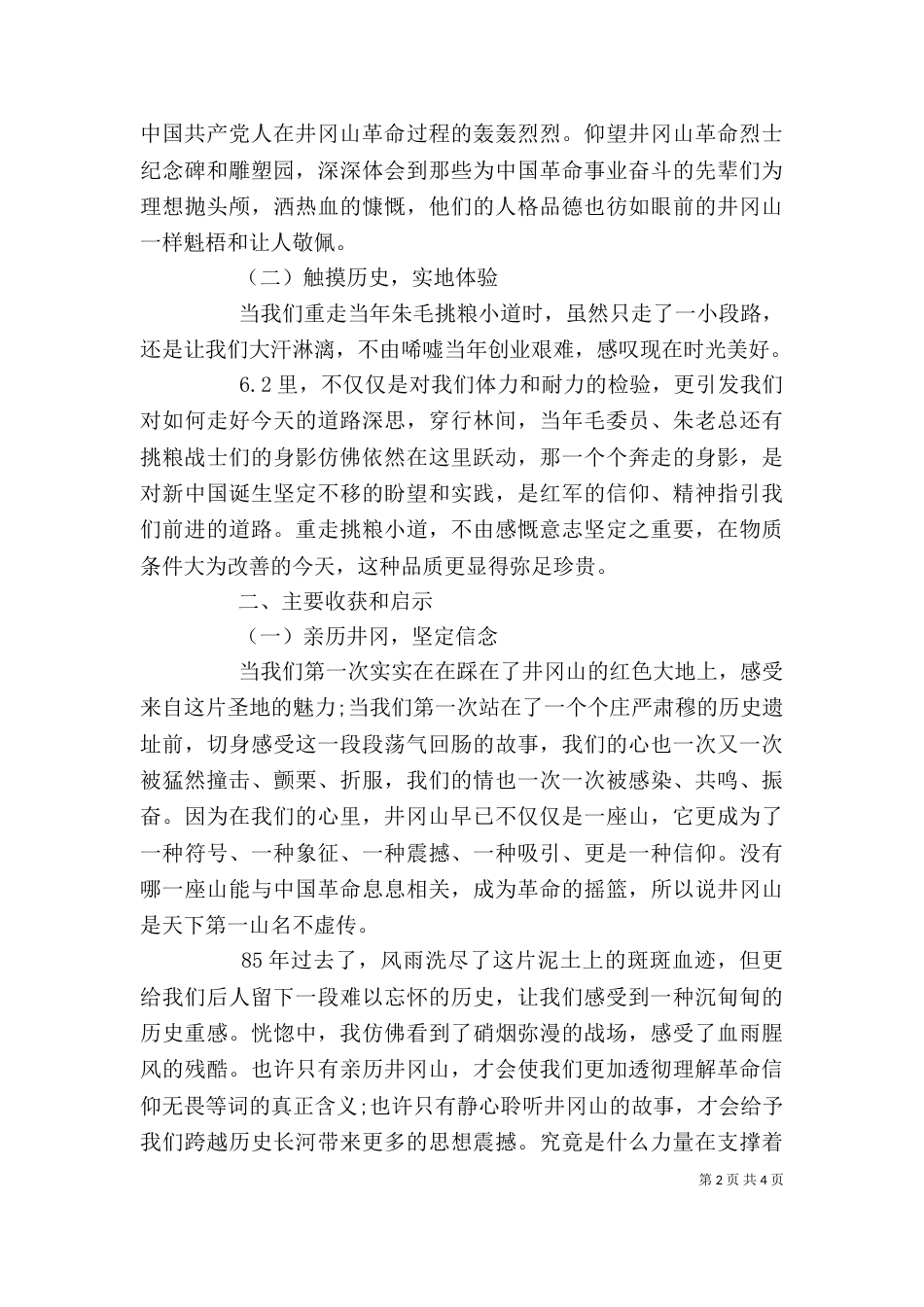 井冈山红色学习培训心得体会_第2页