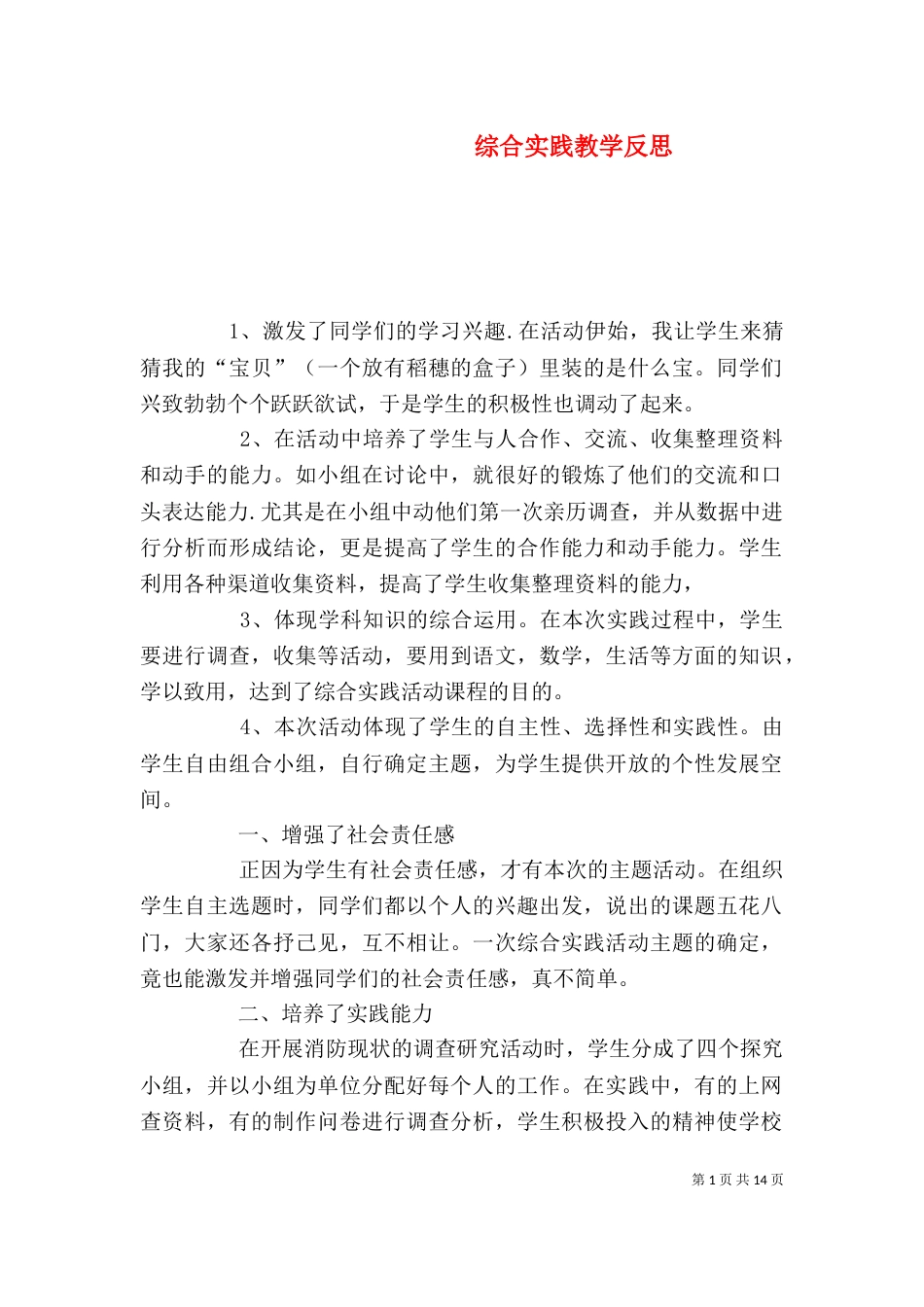 综合实践教学反思（四）_第1页