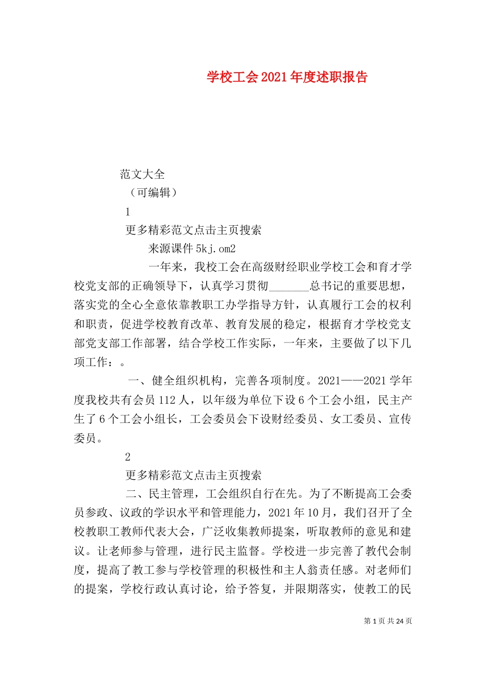 学校工会2021年度述职报告_第1页