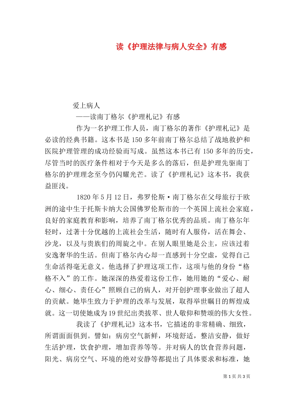 读《护理法律与病人安全》有感_第1页