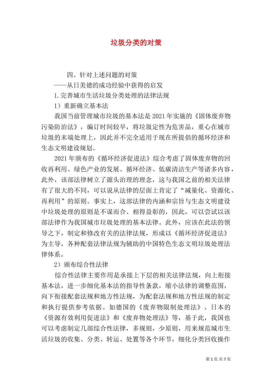 垃圾分类的对策（四）_第1页