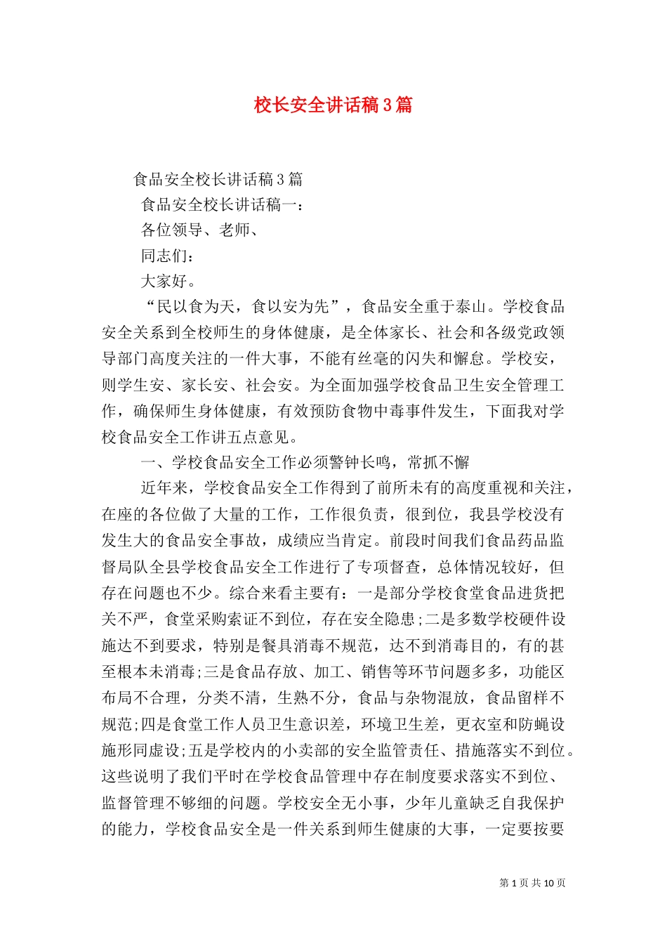 校长安全讲话稿3篇（三）_第1页