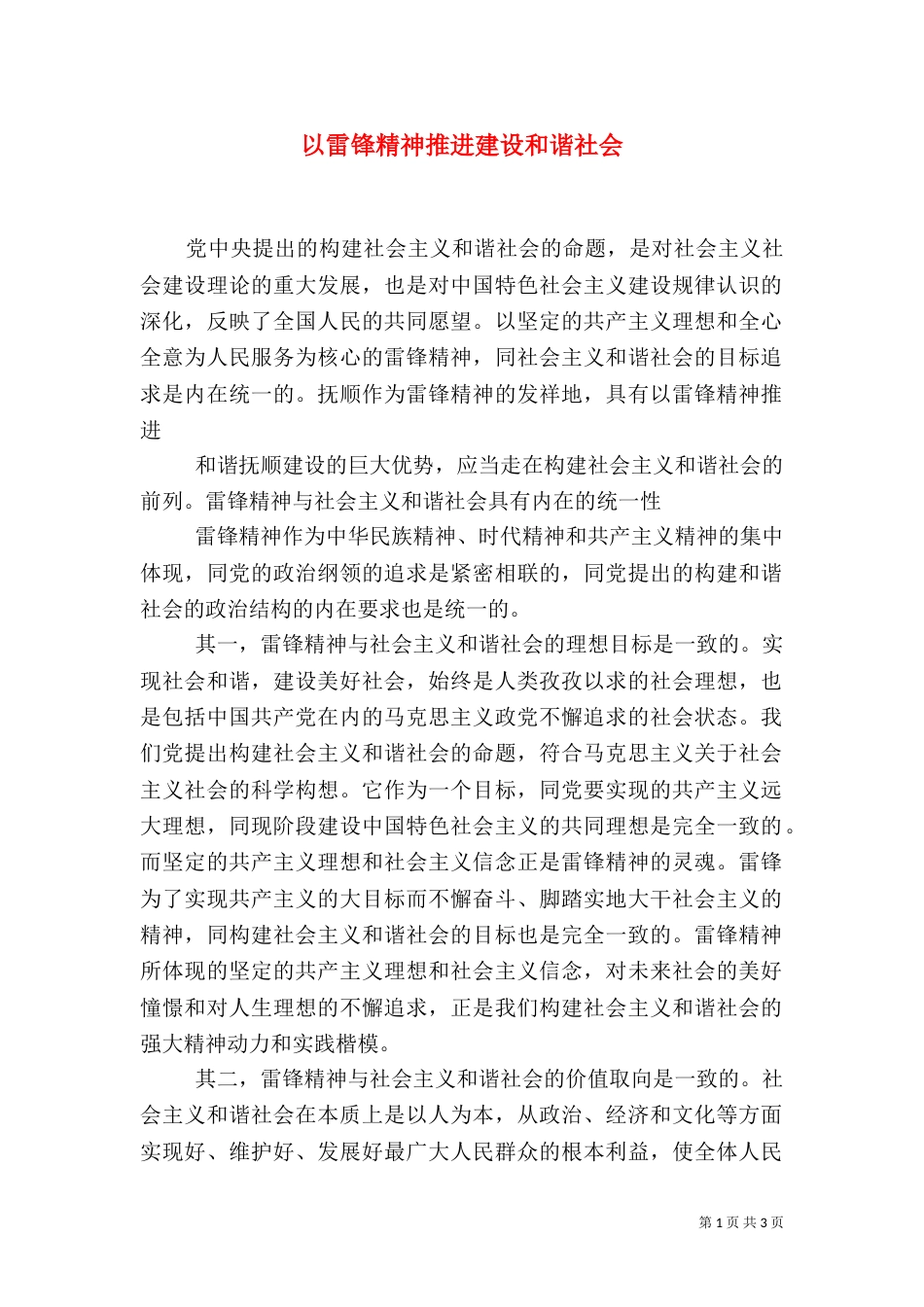 以雷锋精神推进建设和谐社会（一）_第1页