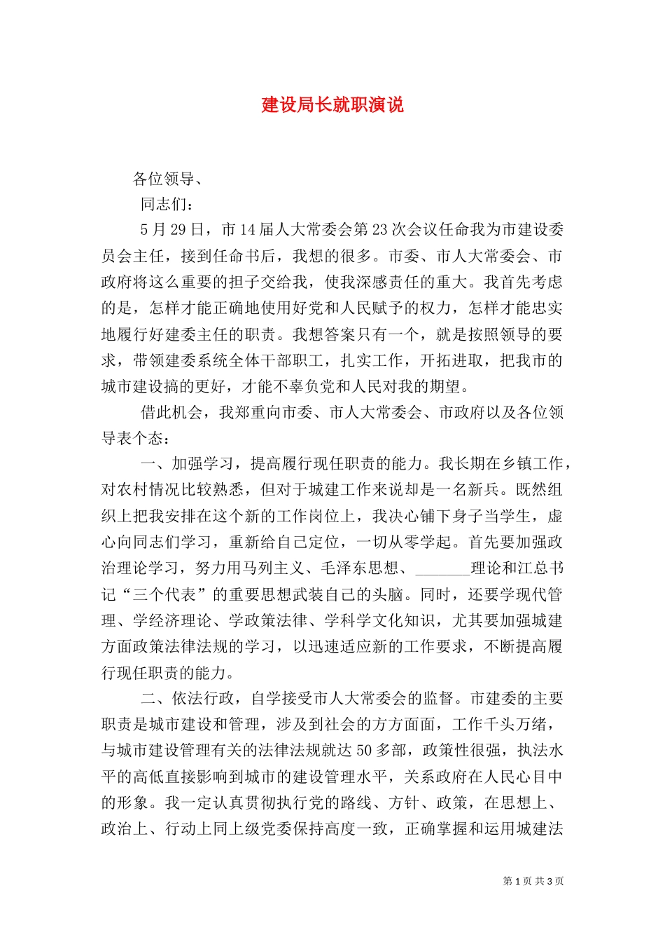 建设局长就职演说（五）_第1页