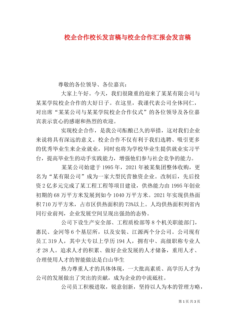 校企合作校长发言稿与校企合作汇报会发言稿（一）_第1页