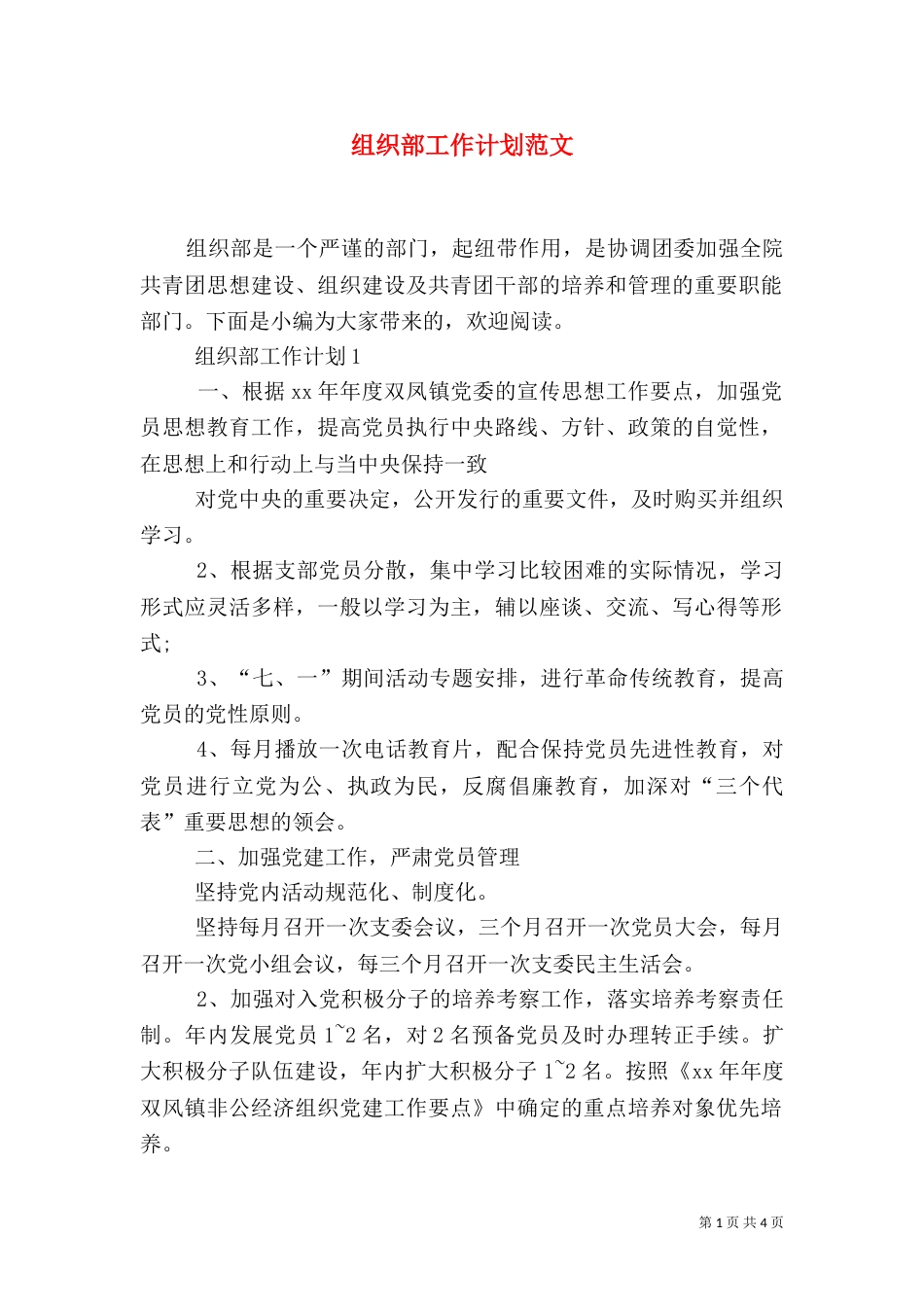 组织部工作计划范文（三）_第1页