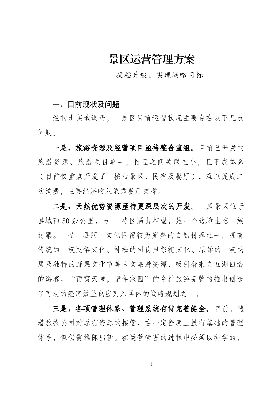 2023年景区运营管理方案提档升级、实现战略目标_第1页