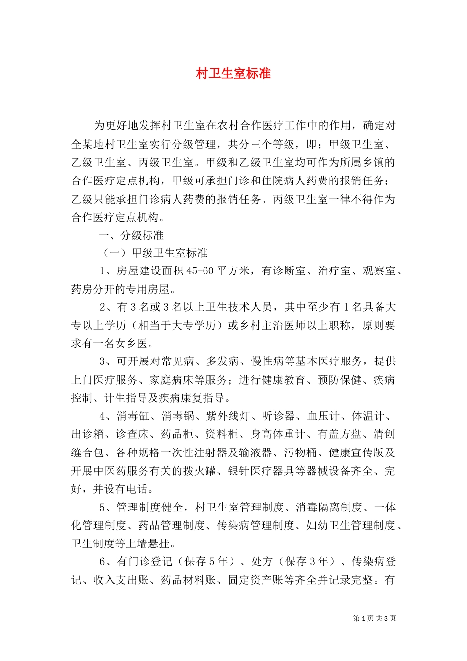 村卫生室标准（三）_第1页