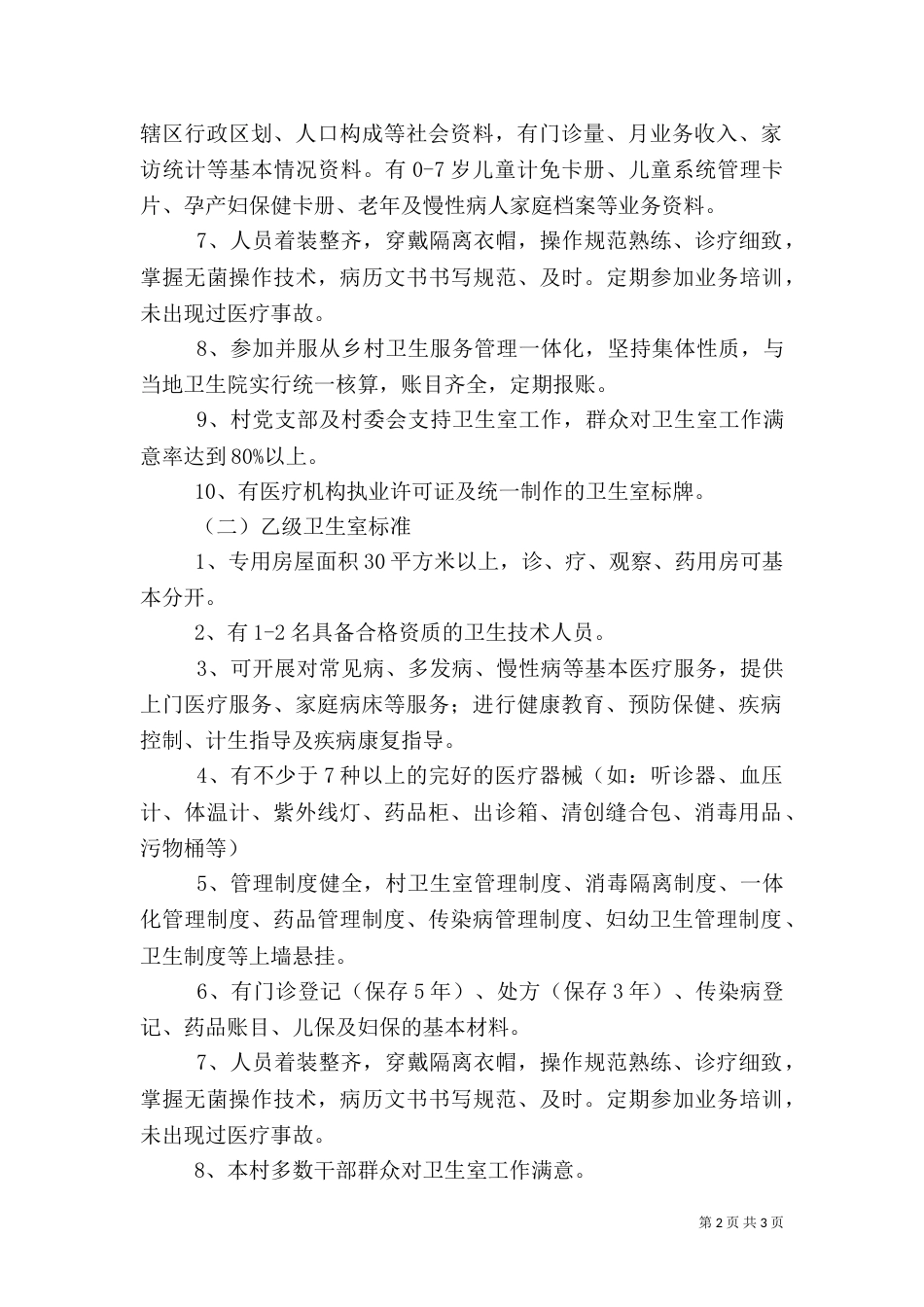 村卫生室标准（三）_第2页