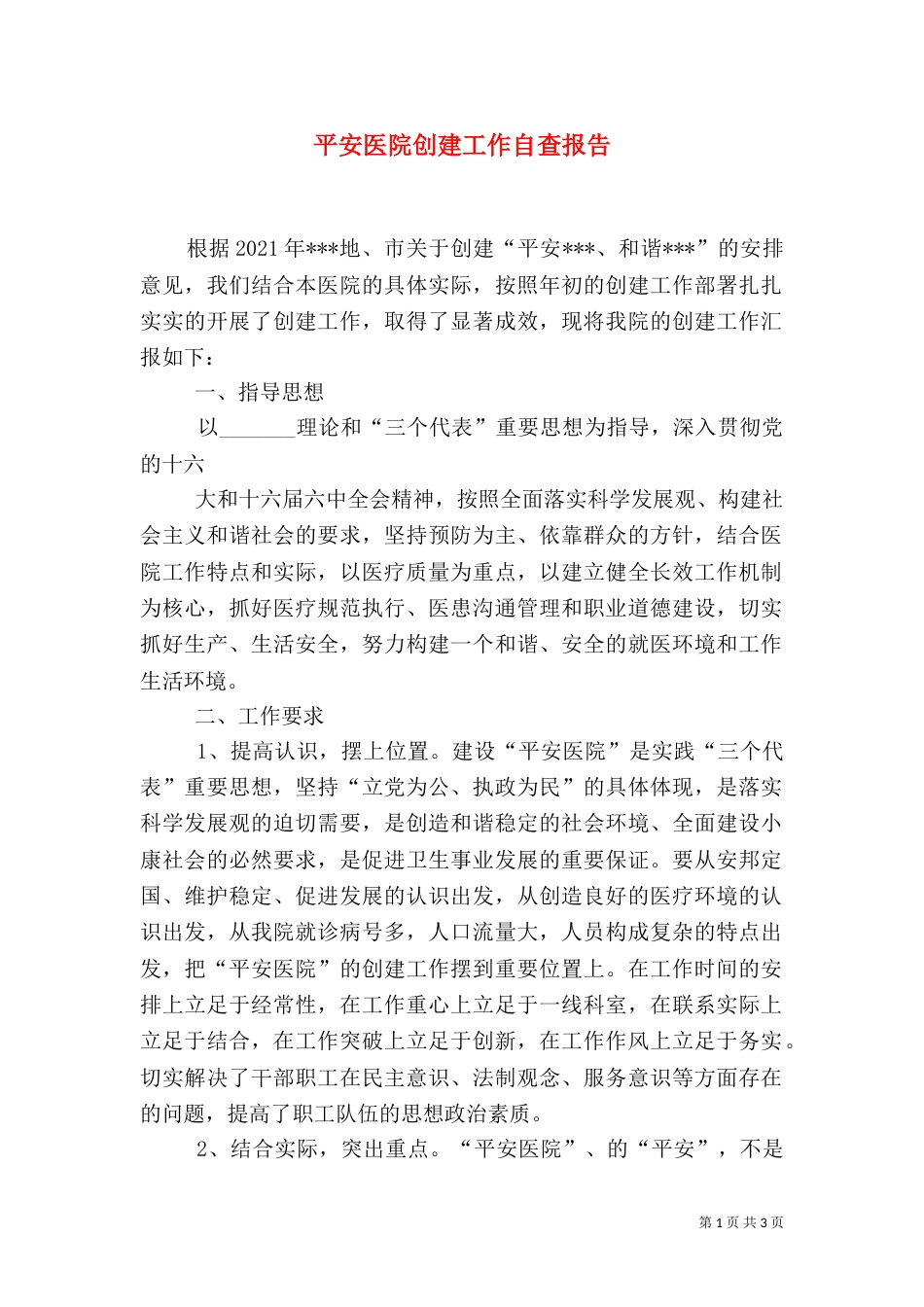 平安医院创建工作自查报告_第1页