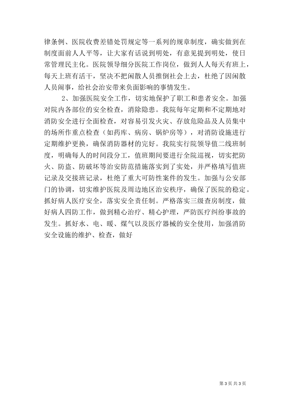 平安医院创建工作自查报告_第3页