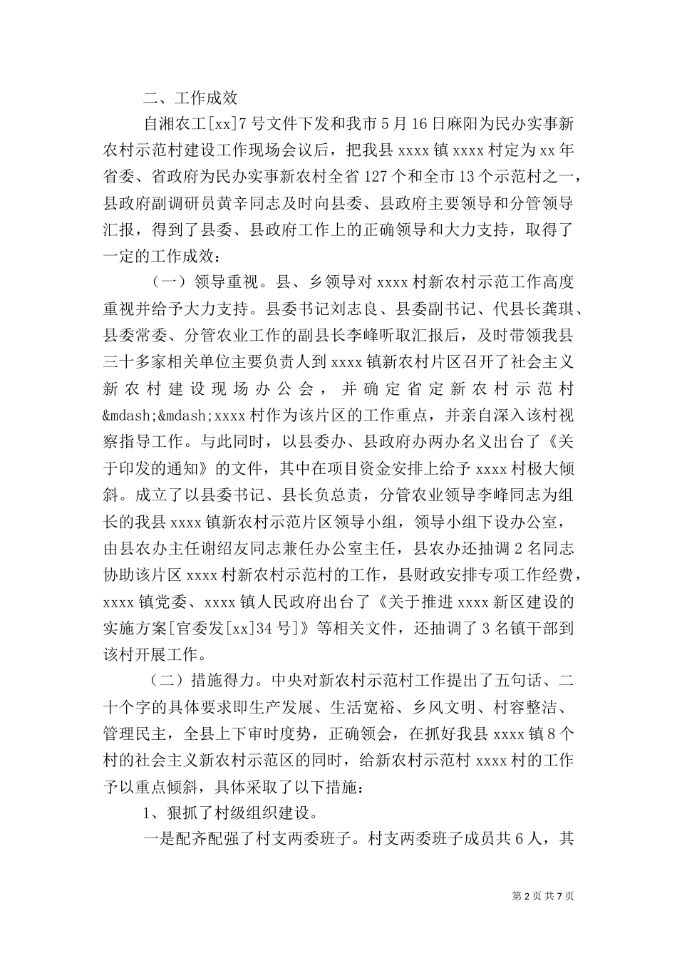 农村示范村建设工作情况的调查报告（一）_第2页