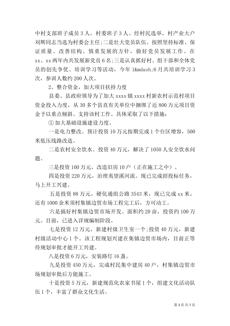 农村示范村建设工作情况的调查报告（一）_第3页