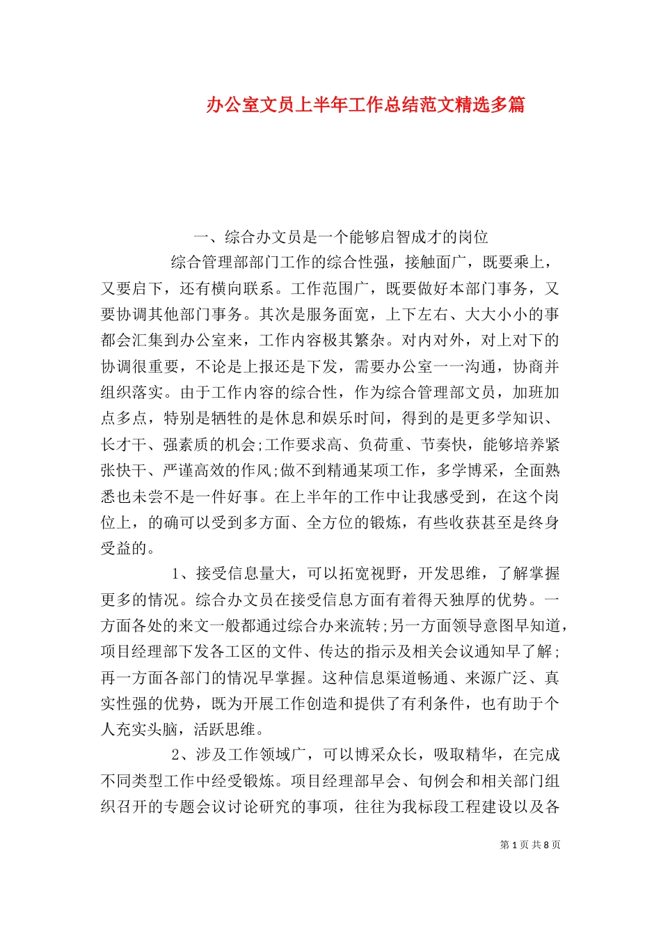 办公室文员上半年工作总结范文精选多篇_第1页