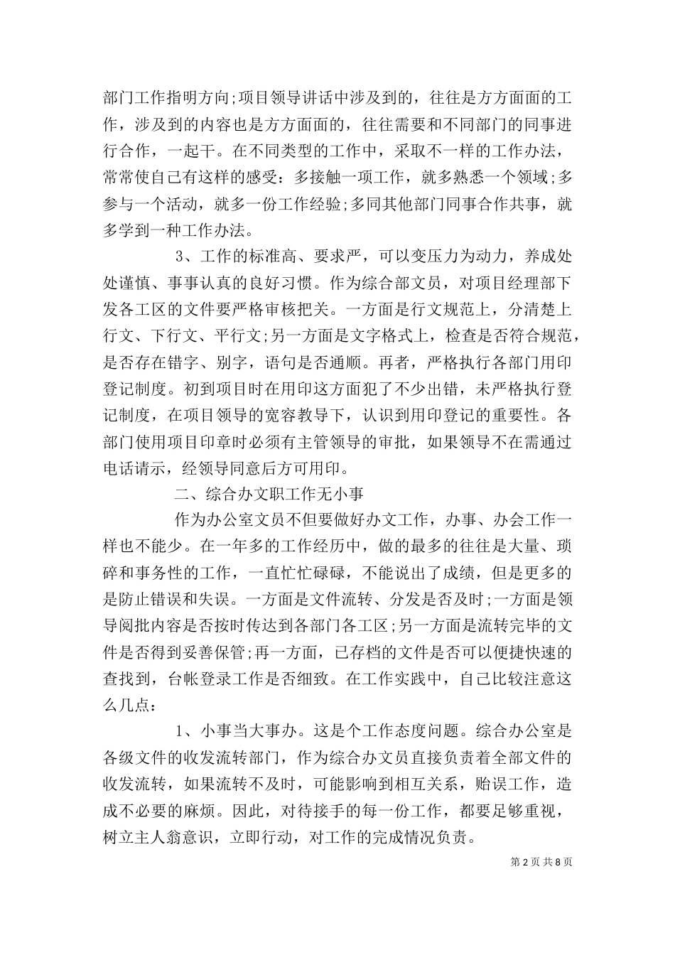 办公室文员上半年工作总结范文精选多篇_第2页