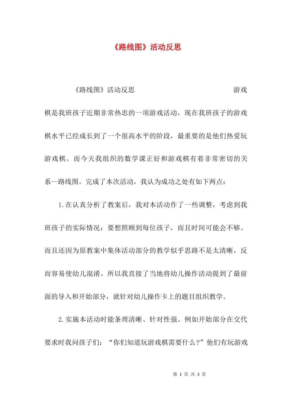 《路线图》活动反思_第1页
